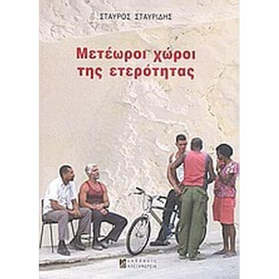 Μετέωροι χώροι της ετερότητας image 0