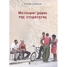 Μετέωροι χώροι της ετερότητας