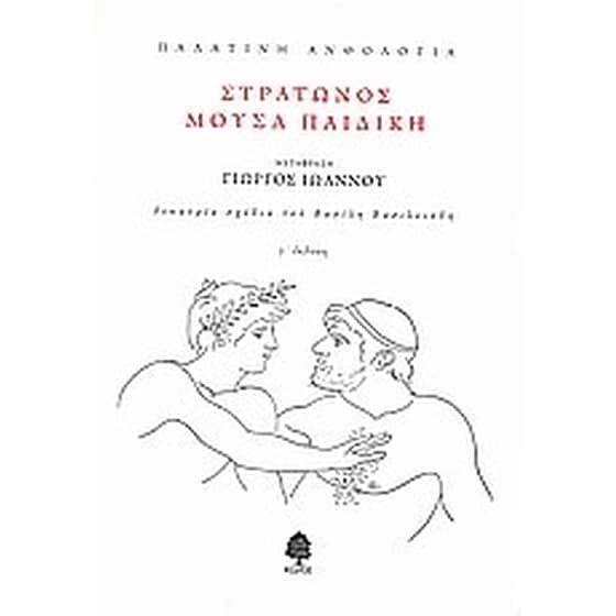 Παλατινή ανθολογία- Στράτωνος μούσα παιδική image 0