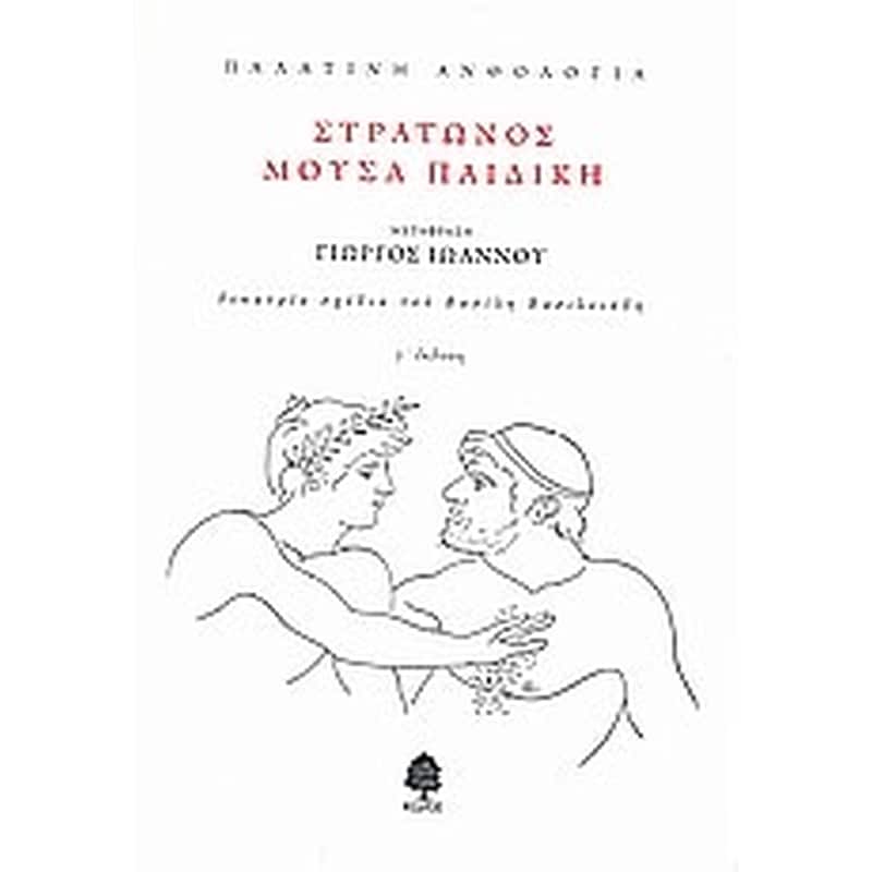 Παλατινή ανθολογία- Στράτωνος μούσα παιδική