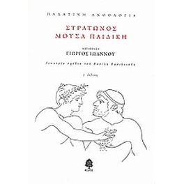 Παλατινή ανθολογία- Στράτωνος μούσα παιδική