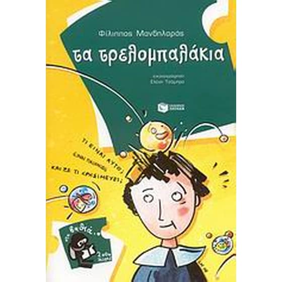 Τα τρελομπαλάκια image 0