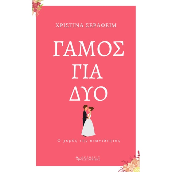 Γάμος για δύο image 0