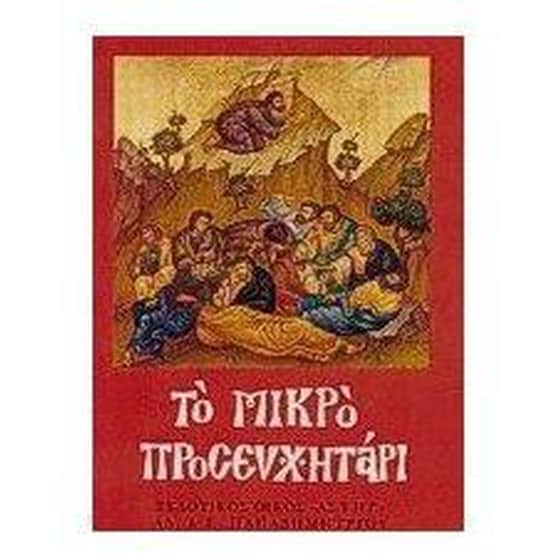 Το μικρό προσευχητάρι image 0