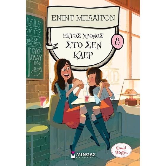 Έκτος χρόνος στο Σεν Κλερ image 0