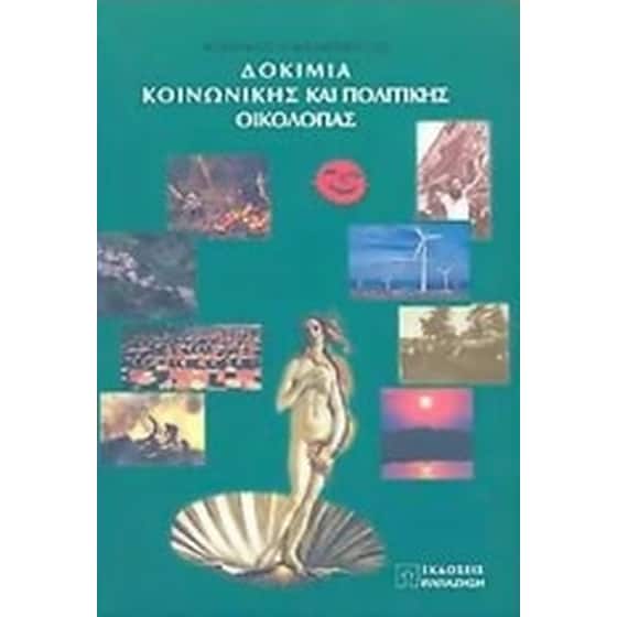 Δοκίμια κοινωνικής και πολιτικής οικολογίας image 0