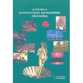 Δοκίμια κοινωνικής και πολιτικής οικολογίας