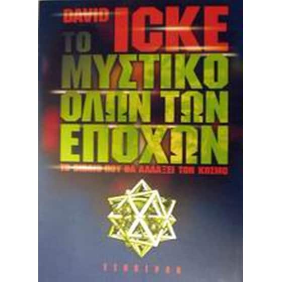 Το μυστικό όλων των εποχών image 0