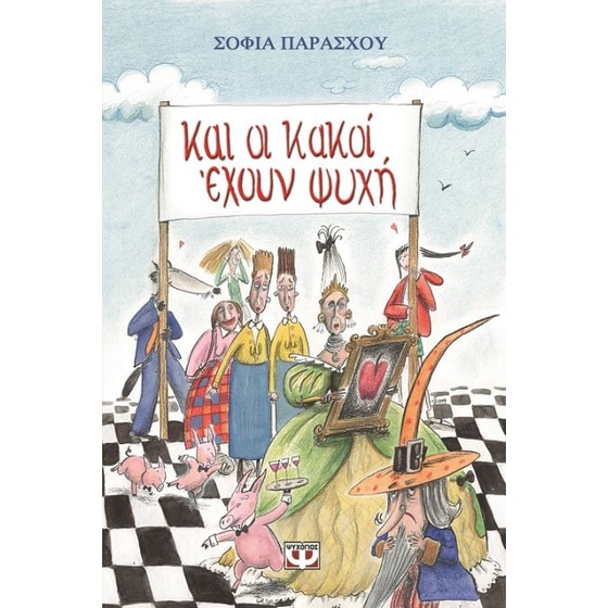 Και οι κακοί έχουν ψυχή image 0