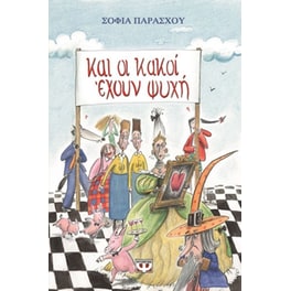 Και οι κακοί έχουν ψυχή