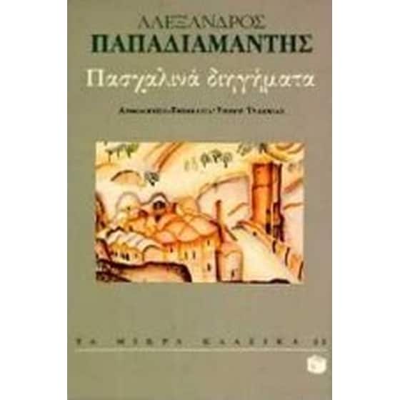 Πασχαλινά διηγήματα image 0