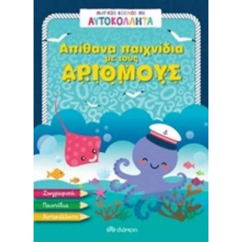 Απίθανα παιχνίδια με τους αριθμούς