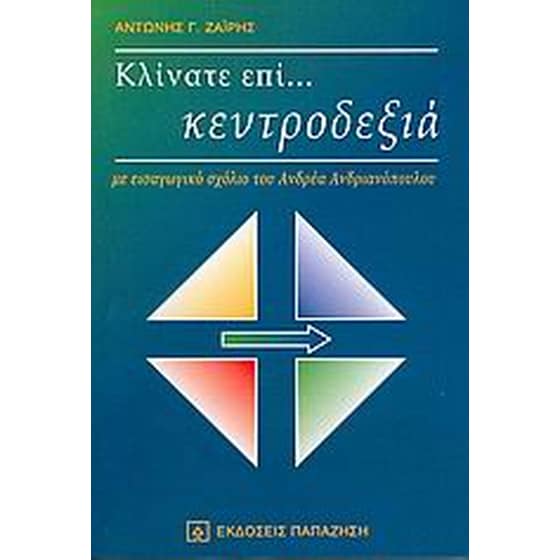 Κλίνατε επί... κεντροδεξιά image 0