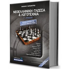 Νεοελληνική Γλώσσα & Λογοτεχνία Γ' Λυκείου