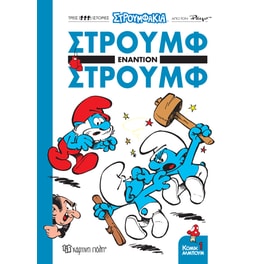 Στρουμφάκια: Στρουμφ εναντίον Στρουμφ