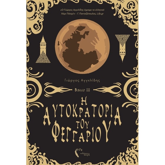Η αυτοκρατορία του φεγγαριού ΙΙΙ image 0