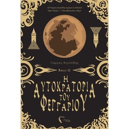 Η αυτοκρατορία του φεγγαριού ΙΙΙ