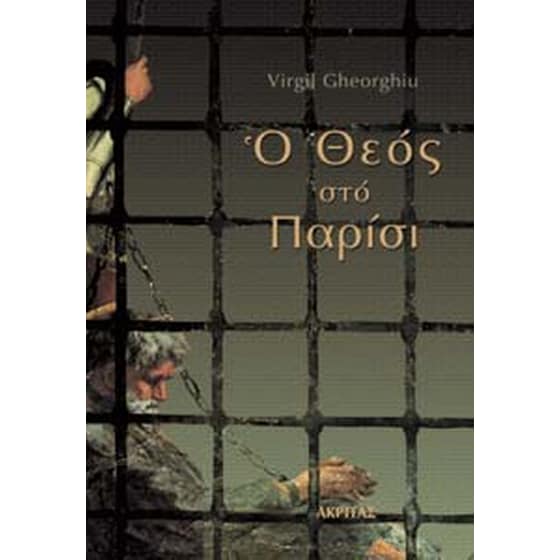 Ο Θεός στο Παρίσι image 0