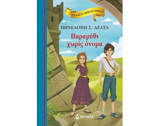Παραμύθι χωρίς όνομα image 0