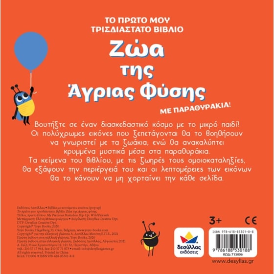 Το πρώτο μου τριδιάστατο βιβλίο - Ζώα της άγριας φύσης image 1