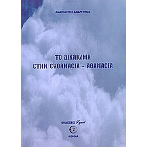 Το δικαίωμα στην ευθανασία - αθανασία image 0