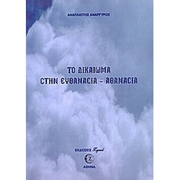 Το δικαίωμα στην ευθανασία - αθανασία