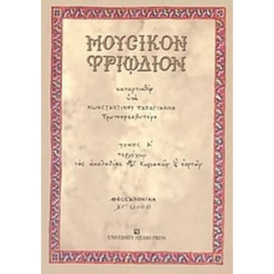 Μουσικόν Τριώδιον image 0