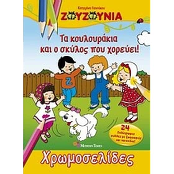 Ζουζούνια- Τα κουλουράκια και ο σκύλος που χορεύει image 0
