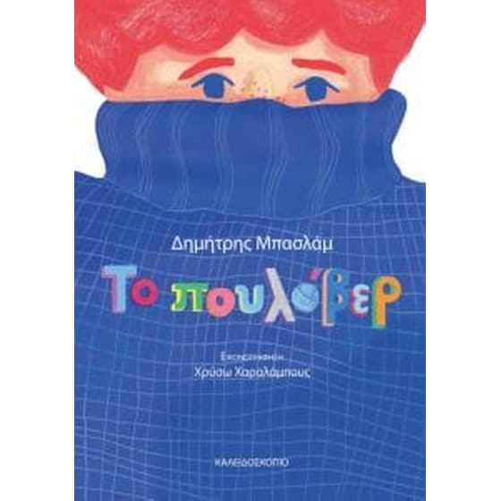 Το πουλόβερ image 0