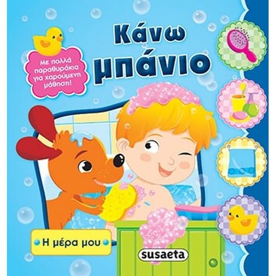 Κάνω μπάνιο image 0