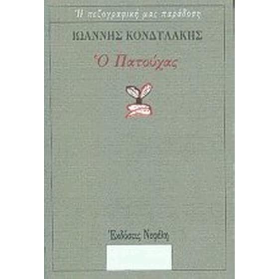 Ο Πατούχας image 0