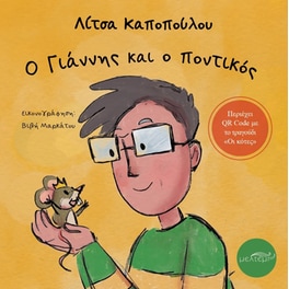Ο Γιάννης και ο ποντικός