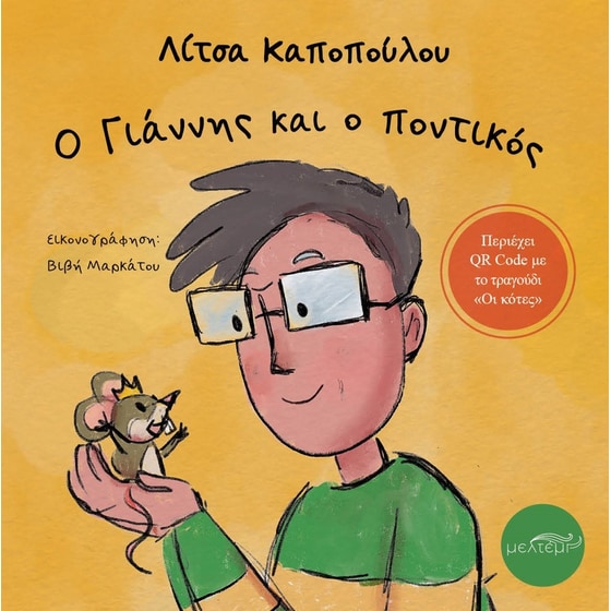 Ο Γιάννης και ο ποντικός image 0
