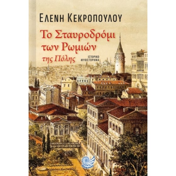 Το σταυροδρόμι των Ρωμιών της Πόλης image 0