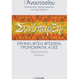 Συνύπαρξη- Ειρήνη, Φύση, Φτώχεια, Τρομοκρατία, Αξίες