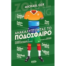 Ανακαλύπτοντας το ποδόσφαιρο