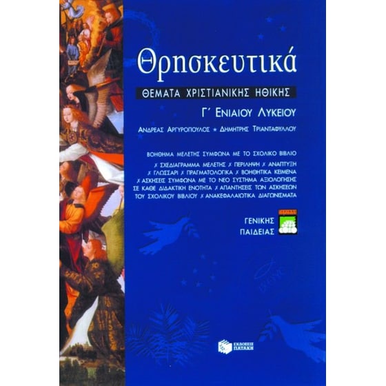 Θρησκευτικά Γ' ενιαίου λυκείου image 0