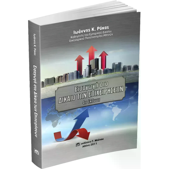 Εισαγωγή στο Δίκαιο των Επιχειρήσεων image 0