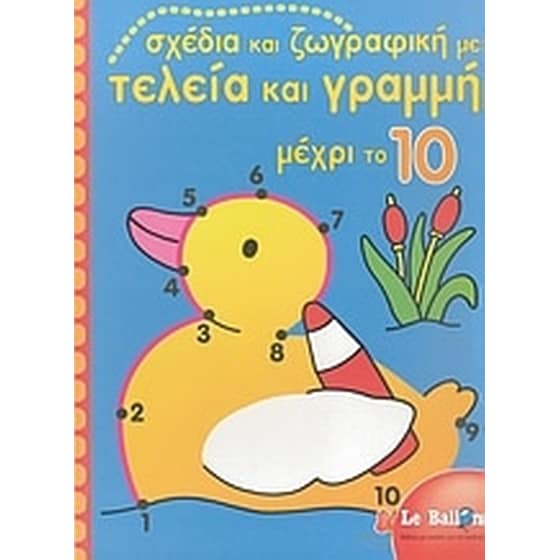 Σχέδια και ζωγραφική με τελεία και γραμμή μέχρι το 10 image 0