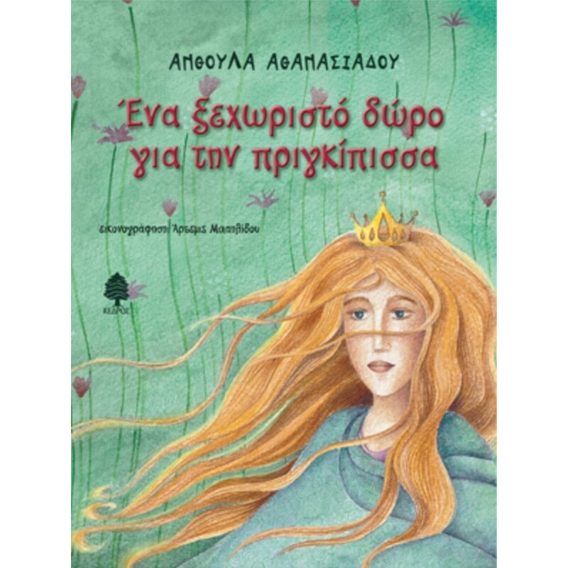 Ένα Ξεχωριστό Δώρο για την Πριγκίπισσα