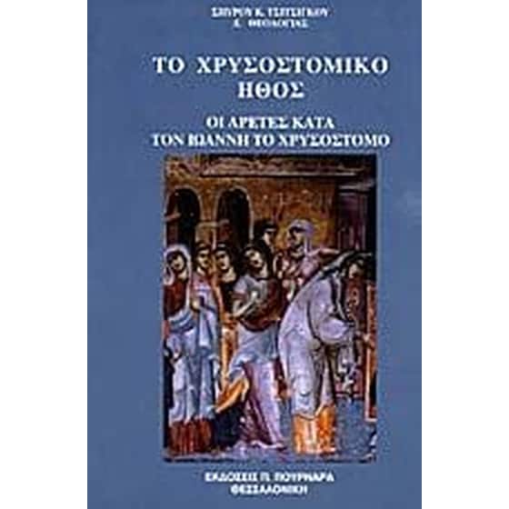 Το χρυσοστομικό ήθος image 0