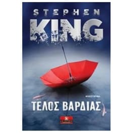 Τέλος βάρδιας