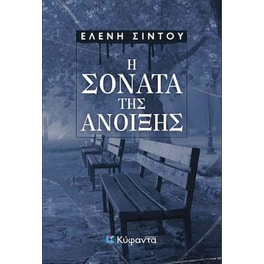 Η σονάτα της άνοιξης