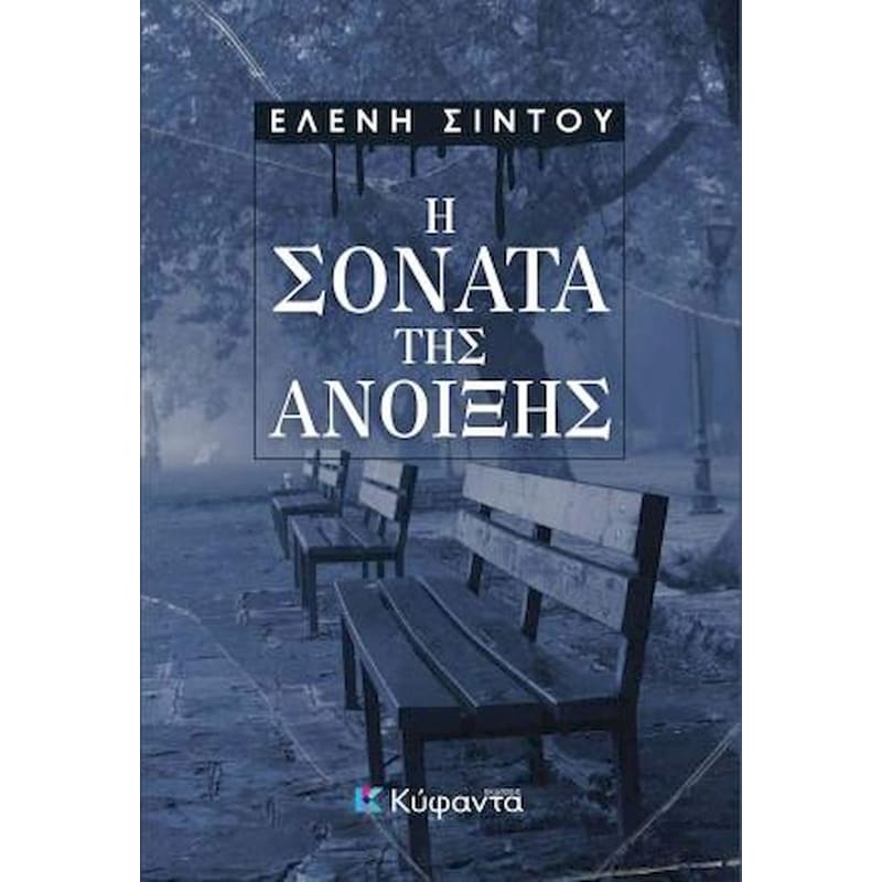 Η σονάτα της άνοιξης