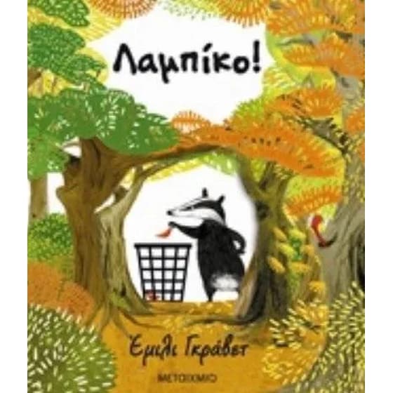 Λαμπίκο! image 0