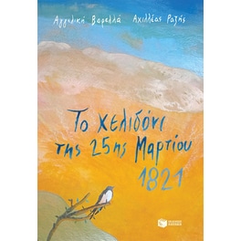 Το χελιδόνι της 25ης Μαρτίου 1821