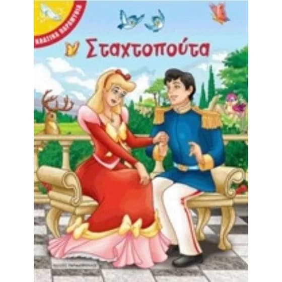 Σταχτοπούτα image 0