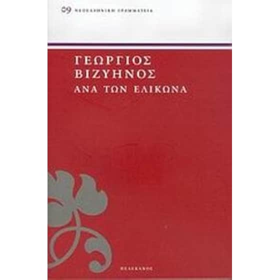 Ανά τον Ελικώνα image 0