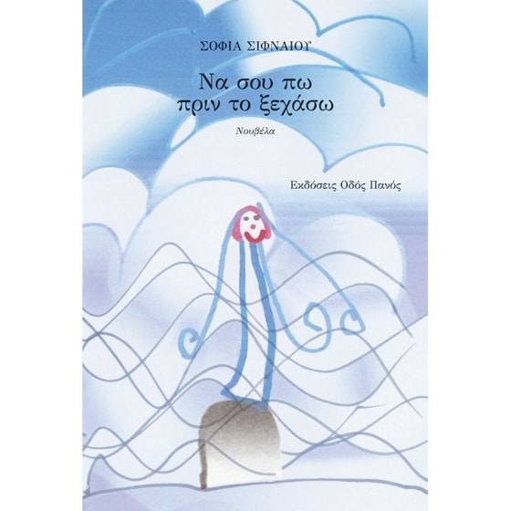 Να σου πω πριν το ξεχάσω image 0