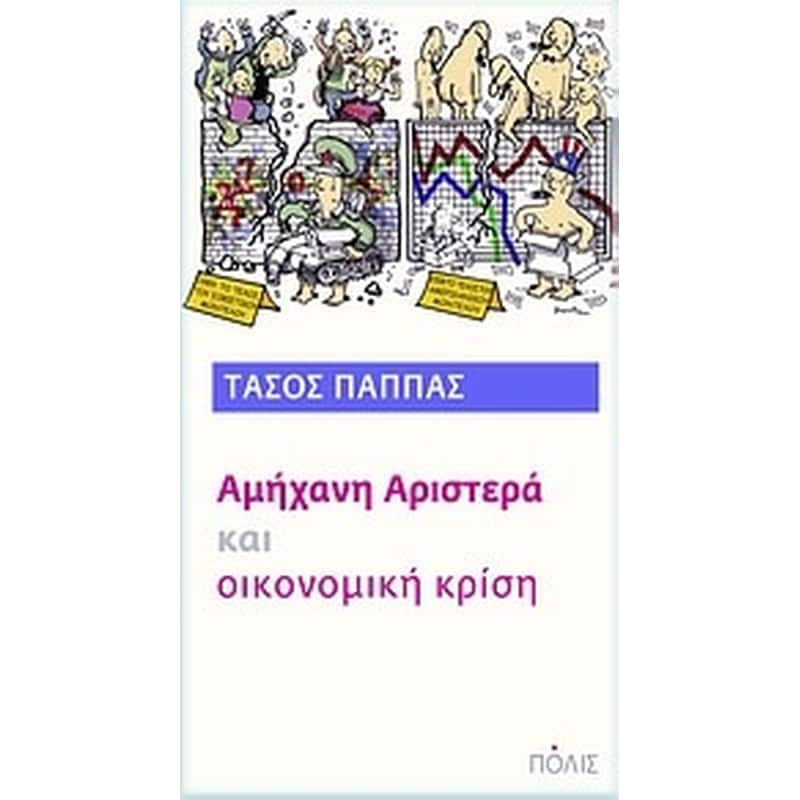 Αμήχανη αριστερά και οικονομική κρίση